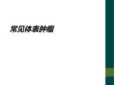 常见体表肿瘤
