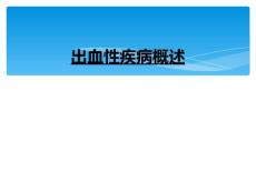出血性疾病概述