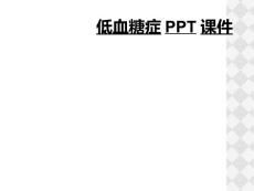 低血糖症PPT课件