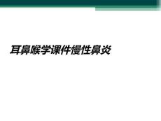 耳鼻喉学课件慢性鼻炎