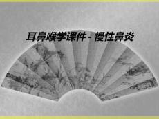 耳鼻喉学课件-慢性鼻炎
