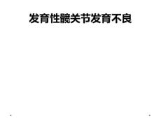 发育性髋关节发育不良