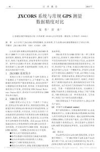 JXCORS系統(tǒng)與常規(guī)GPS測(cè)量數(shù)據(jù)精度對(duì)比
