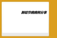 肺结节病病例分享