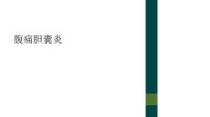 腹痛胆囊炎