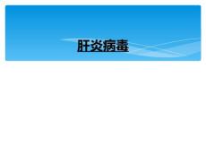 肝炎病毒
