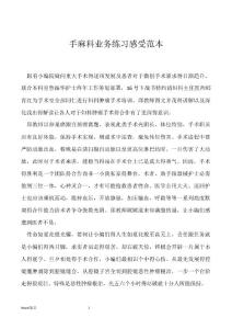 手麻科业务练习感受范本