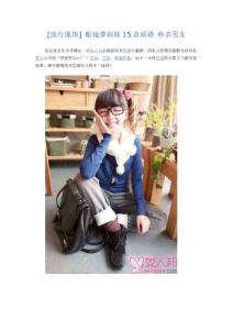 [流行服饰] 眼镜萝莉妹15款萌搭 秒杀男友