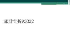 跟骨骨折93032