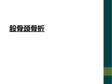 股骨颈骨折