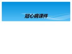 冠心病课件