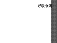 呼吸衰竭