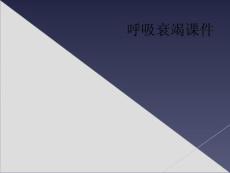 呼吸衰竭课件