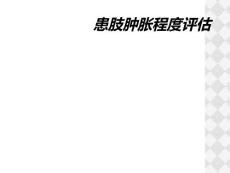 患肢肿胀程度评估