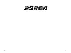 急性脊髓炎