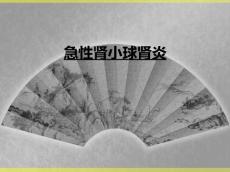 急性肾小球肾炎