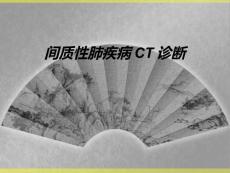 间质性肺疾病CT诊断