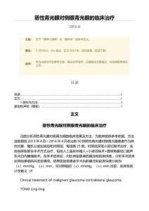 恶性青光眼对侧眼青光眼的临床治疗（范文）