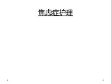 焦虑症护理