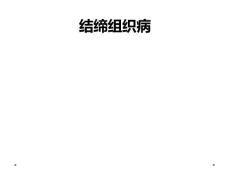 结缔组织病