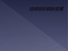 结缔组织病肺受累