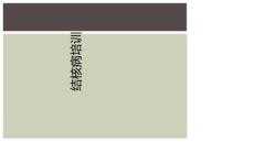 结核病培训