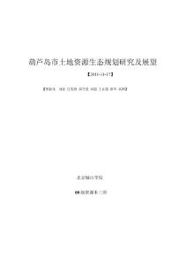 葫蘆島市生態規劃