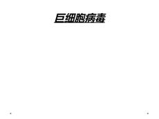 巨细胞病毒