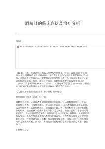 酒精肝的临床症状及治疗分析
