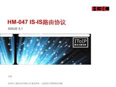 HM-047 IS-IS路由協(xié)議(V5.1)