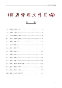 【酒店管理】某大酒店管理文件匯編-部門制度和職責、薪酬管理