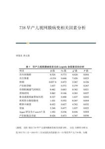 738早产儿视网膜病变相关因素分析