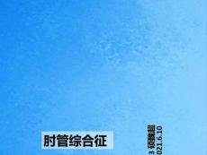 《肘管综合征》ppt课件
