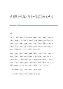 我国地方税收对烟草产业的依赖性研究