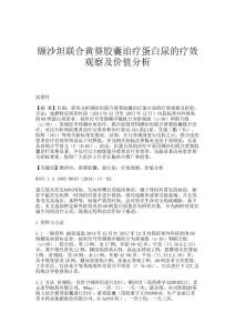 缬沙坦联合黄葵胶囊治疗蛋白尿的疗效观察及价值分析