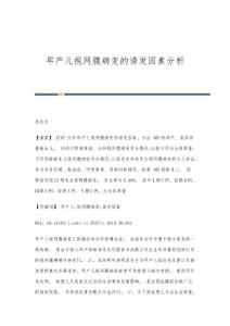 早产儿视网膜病变的诱发因素分析