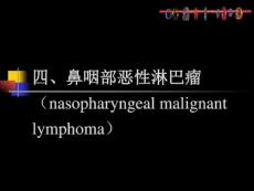鼻咽部肿瘤的ct诊断和鉴别