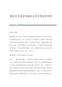 腹部手术患者疼痛的全科护理效果研究