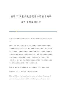 能谱CT定量参数鉴别脊柱肺癌骨转移瘤及骨髓瘤的研究