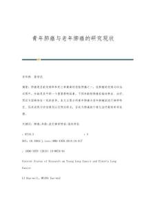 青年肺癌与老年肺癌的研究现状