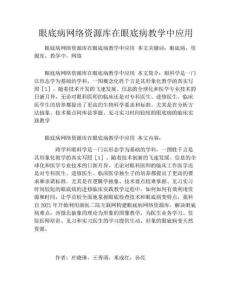 眼底病网络资源库在眼底病教学中应用