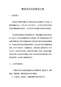 衢州天華光伏情況匯報