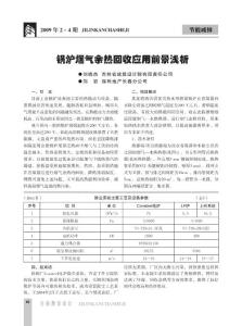 鍋爐煙氣余熱回收應(yīng)用前景淺析