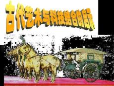 古代藝術(shù)與科技結(jié)合的啟示