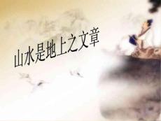 公開課原創 精品 望岳 登飛來峰