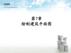 autocad第7章 建筑平面图绘制