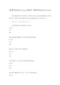 免費(fèi)WebServices集合-常用WebServices