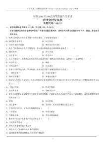 全国2011年10月高等教育自学考试企业会计学试题