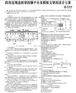 跨省道現(xiàn)澆橋梁的鋼平臺(tái)及模板支架的設(shè)計(jì)方案