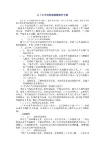 OTC市場終端銷售操作手冊，